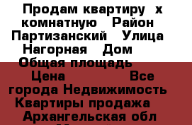 Продам квартиру 2х комнатную › Район ­ Партизанский › Улица ­ Нагорная › Дом ­ 2 › Общая площадь ­ 42 › Цена ­ 155 000 - Все города Недвижимость » Квартиры продажа   . Архангельская обл.,Мирный г.